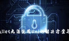 TPWallet无法使用Uni的解决方案与指南