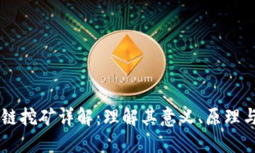 区块链挖矿详解:理解其意义、原理与应用