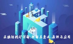 区块链挖矿详解：理解其意义、原理与