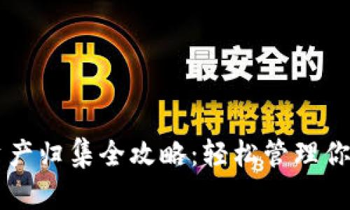 TPWallet资产归集全攻略:轻松管理你的数字资产