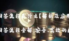 区块链电子回签流程是什么？解析及应