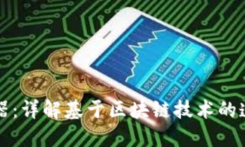 区块链地址浏览器:详解基于区块链技术的透明性和可追溯性