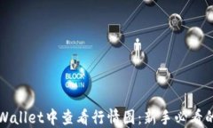 如何在TPWallet中查看行情图：新手必看