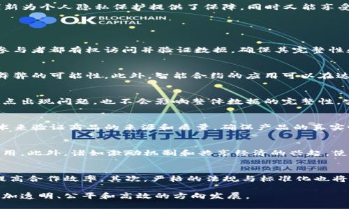 baioti区块链技术带来的三大巨变：从金融到社会的深刻变革/baioti
区块链, 巨变, 金融, 社会, 技术/guanjianci

区块链技术自从比特币问世以来，便以不可逆转的趋势影响着各个行业。它的核心理念在于去中心化、透明性和可追溯性，使得信息和交易的信任建立不再依赖于中介机构。这种技术的潜力并不仅仅局限于金融领域，正在逐渐扩展到社会的方方面面。本文将深入探讨区块链技术带来的三大巨变：金融机制的变革、社会信任体系的改变以及数据管理与隐私保护的创新。

一、金融机制的变革
区块链技术最初的应用是在于数字货币的交易，如今已经延伸至整个金融服务行业。传统金融体系面临着高昂的手续费、交易时间的延误及缺乏透明度等诸多问题。这些问题不仅影响了消费者的体验，也制约了金融市场的发展。而区块链技术的出现，为金融机制的变革提供了新的路径。

首先，区块链技术实现了点对点的交易，省去了中介的成本。传统金融交易通常依赖银行或其他中介，这不仅需要支付手续费，还可能存在高昂的汇款时间。然而，通过区块链，用户可以直接进行交易，成本大幅降低，效率显著提升。例如，以太坊和其他智能合约平台允许用户通过去中心化的方式开展各种金融交易，而无需依赖传统金融机构。

其次，区块链技术的去中心化特性极大地提升了金融透明度。每一笔交易都会在区块链上记录，任何人都可以查看。这种透明性有效降低了舞弊的可能性，增强了用户对金融体系的信任。比如，某些国家的政府已经开始使用区块链技术来追踪和审核公共资金的使用情况，这样可以有效防止腐败现象。

最后，区块链为金融创新提供了新机会。在区块链的基础上，各种新型金融产品层出不穷，如去中心化金融（DeFi）、稳定币等，使得越来越多的人能够参与到金融市场中。尤其是在一些欠发达地区，区块链技术为那些没有银行账户的人们提供了金融服务，助力经济发展。

二、社会信任体系的改变
区块链技术不仅在金融领域带来变革，其对社会信任体系的影响同样不可忽视。传统社会信任体系主要依赖于第三方机构或权威，然而这些机构在决策过程中可能存在偏差或失误，导致信任危机。区块链的去中心化特性恰恰为社会信任的重建提供了新方案。

随着区块链的普及，个人和组织的身份认证、信用评估等都可以依赖区块链实现去中心化管理。许多项目开始探索如何利用区块链技术进行身份管理，确保信息的准确性和安全性。例如，在一些地区，通过区块链进行身份认证的系统可以防止身份盗用，用户可以自主管理自己的身份信息，避免了对第三方信任的依赖。

进一步来说，区块链还增强了透明度和责任感。例如，在捐赠与慈善领域，区块链可以追踪资金的流向，确保捐款被用于承诺的目的。这种透明度不仅提高了公众的信任度，也有助于吸引更多的支持者加入慈善事业。很多慈善机构和非营利组织已经开始尝试使用区块链技术来提高其资金使用的透明性。

此外，区块链技术还被广泛应用于供应链管理。通过区块链，可以实现从原材料到成品每一个环节的信息透明化，使消费者更为信任品牌。这极大地改变了供应链的运作方式，促进了可持续发展的社会责任感。消费者倾向于选择那些能够提供透明来源和生产流程的品牌，从而促进了企业在生产过程中的社会责任感。

三、数据管理与隐私保护的创新
在这个数字化时代，数据是新的财富。然而，数据滥用、信息篡改、隐私泄露等问题频繁出现，成为人们关注的焦点。区块链技术则为数据管理和隐私保护提供了新思路。

首先，通过区块链的去中心化特性，用户可以对自己的数据拥有更好的控制权。在传统商业模式中，企业往往拥有用户的全部数据，而用户对此几乎没有发言权。而在区块链平台上，用户可以选择与谁分享自己的数据，并能够更好地管理数据的使用权。这种变化意味着用户可以在数据交易中获取更多的回报，提升了数据的价值。

其次，区块链技术具有高安全性，通过加密算法来保护数据的安全，降低了数据泄露的风险。数据一旦被记录在区块链上，便不可篡改和删除，从而有效防止了信息的伪造。这一特性在金融、医疗、能源等多个行业都有广泛的应用，确保数据的真实性与完整性。

最后，结合其他新兴技术，区块链在数据隐私保护方面的应用也越来越多样化。如结合人工智能（AI），利用区块链技术进行预测分析和决策支持，在不泄露用户私人信息的前提下为其提供个性化服务。这种创新为个人隐私保护提供了保障，同时又能享受到数据分析带来的便利。

常见问题解答

如何理解区块链技术的去中心化特性？
区块链技术的去中心化特性是其核心；传统的中心化系统依赖一个单一的控制方进行数据的管理和授权，容易出现漏洞和丢失。而去中心化的区块链技术通过分布式的网络，将数据共同管理与存储。每一个参与者都有权访问并验证数据，确保其完整性和安全性。这种特性不仅提高了系统的抗攻击能力，也降低了信任成本，让交易双方能够在没有中介的情况下进行直接互动。

区块链技术如何解决金融交易中的信任问题？
金融交易往往存在信息不对称和信任问题，而区块链通过透明的交易记录来解决这些问题。每一笔交易都在区块链上被广泛记录，并且可以被任何人查阅，这种透明性使得伪造交易记录的成本极高，降低了舞弊的可能性。此外，智能合约的应用可以在达到协议条件后自动执行交易，进一步增强了交易的安全性和可靠性。这意味着参与者即使没有相互信任，也可以依赖技术本身的透明与安全来进行交易。

区块链如何实现数据的安全性和隐私性？
区块链利用加密算法确保数据的安全性，降低了黑客入侵和数据篡改的可能性。所有记录会被通过复杂算法加密，只有持有相应私钥的用户才能读取。此外，区块链将数据分散存储在多个节点上，即使部分节点出现问题，也不会影响整体数据的完整性，实现了数据的高可靠性。而在隐私保护方面，区块链允许用户掌控自己的数据，并与他人共享的权限。用户可以根据不同的情况灵活控制其数据的使用，减少了公司的数据垄断现象，有助于提升个人隐私保护。

区块链技术在供应链管理中的应用有哪些？
区块链技术在供应链管理中的应用主要体现在提升透明度和安全性。通过对每一个环节的信息录入区块链，消费者能够实时追踪商品的来源、运输过程及存储条件。例如，某些进出口行业已经采用区块链技术来验证商品的来源和质量，确保产品的真实性。此外，区块链能减少中介环节，使得供应链的运作更为高效与经济，同时降低了信息传递的错误和延误，提高了供应链的应变能力。

区块链如何影响传统行业的商业模式？
区块链正推动许多传统行业的商业模式转型。通过去中心化的方式，各行各业开始探索直接与用户交互的可能。例如，在音乐行业，艺术家可以通过区块链技术直接与听众进行交易，省去传统发行商的中介费用。此外，诸如激励机制和共享经济的兴起，使得各类用户在区块链平台上可以互动、合作，推动了行业内商业逻辑的重构。这样的变化让用户享受到更多的收益，也使得平台更为公平与透明，创造新的市场机会。

未来区块链技术的发展趋势是怎样的？
未来区块链技术的发展趋势将体现在多个方面。首先，随着技术的日益完善和通用性提升，区块链将可能在更多行业中得到应用，如医疗、教育等。此外，跨链技术的出现将使得不同区块链之间可以无缝连接提高合作效率。其次，严格的法规与标准化也将逐步加大，以增强用户信任和系统安全。最后，与人工智能、大数据等其他技术的结合，将推动更为智能化、个性化的应用。总的来说，未来区块链技术将会更具包容性、灵活性和创新性，引领新一轮的技术变革。

总结而言，区块链技术正以其独特的优势在各行各业产生深远的影响。从金融到社会信任，再到数据管理，区块链的应用范围和潜力无疑是巨大的。随着技术的不断发展和成熟，它必将推动经济与社会向着更加透明、公平和高效的方向发展。