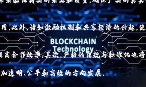 baioti区块链技术带来的三大巨变：从金融到社会的深刻变革/baioti
区块链, 巨变, 金融, 社会, 技术/guanjianci

区块链技术自从比特币问世以来，便以不可逆转的趋势影响着各个行业。它的核心理念在于去中心化、透明性和可追溯性，使得信息和交易的信任建立不再依赖于中介机构。这种技术的潜力并不仅仅局限于金融领域，正在逐渐扩展到社会的方方面面。本文将深入探讨区块链技术带来的三大巨变：金融机制的变革、社会信任体系的改变以及数据管理与隐私保护的创新。

一、金融机制的变革
区块链技术最初的应用是在于数字货币的交易，如今已经延伸至整个金融服务行业。传统金融体系面临着高昂的手续费、交易时间的延误及缺乏透明度等诸多问题。这些问题不仅影响了消费者的体验，也制约了金融市场的发展。而区块链技术的出现，为金融机制的变革提供了新的路径。

首先，区块链技术实现了点对点的交易，省去了中介的成本。传统金融交易通常依赖银行或其他中介，这不仅需要支付手续费，还可能存在高昂的汇款时间。然而，通过区块链，用户可以直接进行交易，成本大幅降低，效率显著提升。例如，以太坊和其他智能合约平台允许用户通过去中心化的方式开展各种金融交易，而无需依赖传统金融机构。

其次，区块链技术的去中心化特性极大地提升了金融透明度。每一笔交易都会在区块链上记录，任何人都可以查看。这种透明性有效降低了舞弊的可能性，增强了用户对金融体系的信任。比如，某些国家的政府已经开始使用区块链技术来追踪和审核公共资金的使用情况，这样可以有效防止腐败现象。

最后，区块链为金融创新提供了新机会。在区块链的基础上，各种新型金融产品层出不穷，如去中心化金融（DeFi）、稳定币等，使得越来越多的人能够参与到金融市场中。尤其是在一些欠发达地区，区块链技术为那些没有银行账户的人们提供了金融服务，助力经济发展。

二、社会信任体系的改变
区块链技术不仅在金融领域带来变革，其对社会信任体系的影响同样不可忽视。传统社会信任体系主要依赖于第三方机构或权威，然而这些机构在决策过程中可能存在偏差或失误，导致信任危机。区块链的去中心化特性恰恰为社会信任的重建提供了新方案。

随着区块链的普及，个人和组织的身份认证、信用评估等都可以依赖区块链实现去中心化管理。许多项目开始探索如何利用区块链技术进行身份管理，确保信息的准确性和安全性。例如，在一些地区，通过区块链进行身份认证的系统可以防止身份盗用，用户可以自主管理自己的身份信息，避免了对第三方信任的依赖。

进一步来说，区块链还增强了透明度和责任感。例如，在捐赠与慈善领域，区块链可以追踪资金的流向，确保捐款被用于承诺的目的。这种透明度不仅提高了公众的信任度，也有助于吸引更多的支持者加入慈善事业。很多慈善机构和非营利组织已经开始尝试使用区块链技术来提高其资金使用的透明性。

此外，区块链技术还被广泛应用于供应链管理。通过区块链，可以实现从原材料到成品每一个环节的信息透明化，使消费者更为信任品牌。这极大地改变了供应链的运作方式，促进了可持续发展的社会责任感。消费者倾向于选择那些能够提供透明来源和生产流程的品牌，从而促进了企业在生产过程中的社会责任感。

三、数据管理与隐私保护的创新
在这个数字化时代，数据是新的财富。然而，数据滥用、信息篡改、隐私泄露等问题频繁出现，成为人们关注的焦点。区块链技术则为数据管理和隐私保护提供了新思路。

首先，通过区块链的去中心化特性，用户可以对自己的数据拥有更好的控制权。在传统商业模式中，企业往往拥有用户的全部数据，而用户对此几乎没有发言权。而在区块链平台上，用户可以选择与谁分享自己的数据，并能够更好地管理数据的使用权。这种变化意味着用户可以在数据交易中获取更多的回报，提升了数据的价值。

其次，区块链技术具有高安全性，通过加密算法来保护数据的安全，降低了数据泄露的风险。数据一旦被记录在区块链上，便不可篡改和删除，从而有效防止了信息的伪造。这一特性在金融、医疗、能源等多个行业都有广泛的应用，确保数据的真实性与完整性。

最后，结合其他新兴技术，区块链在数据隐私保护方面的应用也越来越多样化。如结合人工智能（AI），利用区块链技术进行预测分析和决策支持，在不泄露用户私人信息的前提下为其提供个性化服务。这种创新为个人隐私保护提供了保障，同时又能享受到数据分析带来的便利。

常见问题解答

如何理解区块链技术的去中心化特性？
区块链技术的去中心化特性是其核心；传统的中心化系统依赖一个单一的控制方进行数据的管理和授权，容易出现漏洞和丢失。而去中心化的区块链技术通过分布式的网络，将数据共同管理与存储。每一个参与者都有权访问并验证数据，确保其完整性和安全性。这种特性不仅提高了系统的抗攻击能力，也降低了信任成本，让交易双方能够在没有中介的情况下进行直接互动。

区块链技术如何解决金融交易中的信任问题？
金融交易往往存在信息不对称和信任问题，而区块链通过透明的交易记录来解决这些问题。每一笔交易都在区块链上被广泛记录，并且可以被任何人查阅，这种透明性使得伪造交易记录的成本极高，降低了舞弊的可能性。此外，智能合约的应用可以在达到协议条件后自动执行交易，进一步增强了交易的安全性和可靠性。这意味着参与者即使没有相互信任，也可以依赖技术本身的透明与安全来进行交易。

区块链如何实现数据的安全性和隐私性？
区块链利用加密算法确保数据的安全性，降低了黑客入侵和数据篡改的可能性。所有记录会被通过复杂算法加密，只有持有相应私钥的用户才能读取。此外，区块链将数据分散存储在多个节点上，即使部分节点出现问题，也不会影响整体数据的完整性，实现了数据的高可靠性。而在隐私保护方面，区块链允许用户掌控自己的数据，并与他人共享的权限。用户可以根据不同的情况灵活控制其数据的使用，减少了公司的数据垄断现象，有助于提升个人隐私保护。

区块链技术在供应链管理中的应用有哪些？
区块链技术在供应链管理中的应用主要体现在提升透明度和安全性。通过对每一个环节的信息录入区块链，消费者能够实时追踪商品的来源、运输过程及存储条件。例如，某些进出口行业已经采用区块链技术来验证商品的来源和质量，确保产品的真实性。此外，区块链能减少中介环节，使得供应链的运作更为高效与经济，同时降低了信息传递的错误和延误，提高了供应链的应变能力。

区块链如何影响传统行业的商业模式？
区块链正推动许多传统行业的商业模式转型。通过去中心化的方式，各行各业开始探索直接与用户交互的可能。例如，在音乐行业，艺术家可以通过区块链技术直接与听众进行交易，省去传统发行商的中介费用。此外，诸如激励机制和共享经济的兴起，使得各类用户在区块链平台上可以互动、合作，推动了行业内商业逻辑的重构。这样的变化让用户享受到更多的收益，也使得平台更为公平与透明，创造新的市场机会。

未来区块链技术的发展趋势是怎样的？
未来区块链技术的发展趋势将体现在多个方面。首先，随着技术的日益完善和通用性提升，区块链将可能在更多行业中得到应用，如医疗、教育等。此外，跨链技术的出现将使得不同区块链之间可以无缝连接提高合作效率。其次，严格的法规与标准化也将逐步加大，以增强用户信任和系统安全。最后，与人工智能、大数据等其他技术的结合，将推动更为智能化、个性化的应用。总的来说，未来区块链技术将会更具包容性、灵活性和创新性，引领新一轮的技术变革。

总结而言，区块链技术正以其独特的优势在各行各业产生深远的影响。从金融到社会信任，再到数据管理，区块链的应用范围和潜力无疑是巨大的。随着技术的不断发展和成熟，它必将推动经济与社会向着更加透明、公平和高效的方向发展。