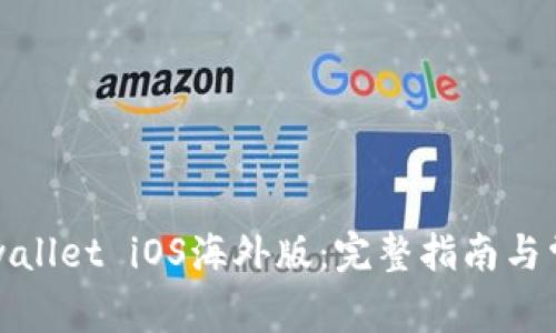 如何下载tpwallet iOS海外版：完整指南与常见问题解答