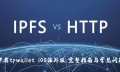 如何下载tpwallet iOS海外版：完整指南与