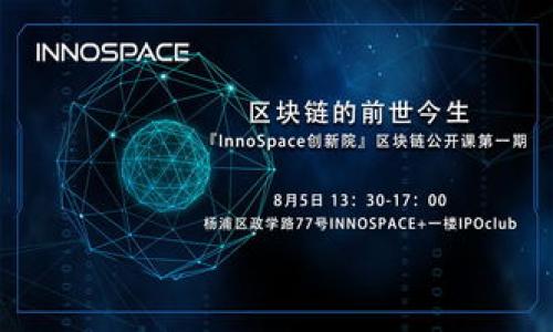   区块链是什么？全景解析及高清图片展示 / 

 guanjianci 区块链, 区块链技术, 加密货币, 去中心化 /guanjianci 

区块链的基本概念

区块链是一种集成了多种技术的创新性数据结构，最初在2008年由一个化名为中本聪的人提出，主要用来作为比特币（Bitcoin）的底层技术。其核心在于去中心化的存储和透明的交易记录，使得所有参与者能够共同维护和查询数据。在区块链中，每个“区块”包含了一组交易记录，并且与前一个区块通过密码学方法进行链接，从而形成一条连续的链，这就是“区块链”名称的由来。


区块链的去中心化特性使其在数据的存储、管理及交易环节中减少了对中介的依赖，增强了透明性和安全性。在该技术的支持下，各种数据可以覆盖广泛的领域，如金融、供应链管理、医疗、艺术等，都展现出其广泛的应用潜力。


区块链的工作原理

从技术架构上看，区块链是由一系列区块构成的，每个区块除了存储交易记录之外，还包含有前一个区块的哈希值、时间戳以及其他元数据。这使得区块链成为一种不可篡改的的数据库，因为一旦某个区块被创建，其内容不能再被更改，想要改变其中的信息，就必须重新计算后续所有区块的哈希值，这在计算上是不可行的。


在区块链网络中，节点之间通过一个共识机制达成对网络状态的一致，看起来像是一个只需信任参与者间相互的系统。这类共识机制有多种形式，如工作量证明（Proof of Work）、权益证明（Proof of Stake）等，具体机制的选择影响了区块链的性能和能耗。


区块链的主要特点

1. 去中心化：区块链不依赖于单一的中介机构，所有用户都享有相同的数据，这确保了透明和公平。


2. 不可篡改性：一旦数据被写入区块链，几乎不可能被更改或删除，增强了数据的安全性。


3. 透明性：所有交易记录都是公开的，任何人都可以随时查阅，提高了信任度。


4. 安全性：区块链采用密码学手段进行数据保护，使得数据难以受到攻击。


区块链技术的应用场景

区块链技术正在快速渗透到各个行业。以下是几个关键的应用场景：

- **金融服务**：区块链技术可以用于实现快速、安全的跨境支付、清算和结算，降低交易成本和时间。


- **供应链管理**：通过区块链，仅需相关参与者透明的数据共享，能够实时追踪货物流动，减少假冒产品的发生。


- **医疗健康**：医疗记录能够通过区块链安全存储与共享，患者可以掌控自己的医疗信息，同时医生也能迅速获取病历。


- **艺术与数字身份**：区块链能够为艺术品提供真实性验证，并使数字资产（如NFT）拥有持久的所有权证明。


区块链面临的挑战与未来发展

尽管区块链拥有诸多优点，但在实际应用中仍面临许多挑战，包括技术复杂性、可扩展性问题、法律和监管障碍等。可扩展性是指在用户数量增加时，区块链的处理能力能否有效提升，许多区块链网络在交易高峰期可能面临拥堵。此外，还需确保法律法规能适应新技术，区块链的去中心化特性可能与传统法律法规产生冲突。


未来，区块链技术将继续演化，更多的行业可能开始探索该技术的应用，面对全球范围内技术标准和产业生态的建设，如何实现良好的跨链互操作性也是一个关键的发展方向。


区块链相关问题解答

问题1：区块链与传统数据库的区别

区块链与传统数据库在多个方面有显著区别。首先，一个关键的区别是数据的管理方式。传统数据库一般由一个中心化的服务器控制，数据的创建、更新和删除都依赖于该服务器的管理。而在区块链中，数据被分散存储在多条链上，每个参与者的节点都有相同的副本，达到去中心化的目的。

其次，区块链以不可篡改和透明性为主要特点。通过密码学技术，保证了数据的安全性和一致性，一旦数据被记录在区块链上，就无法修改。而传统关系型数据库相对弱一些，尽管有备份和数据恢复机制，仍然存在被篡改的可能。

再者，在效率和性能方面，传统的数据库系统通常能提供较高的读写性能，适用于快速交易和处理，而区块链网络在网络规模扩大时，交易处理速度可能会受到限制，尤其是在使用工作量证明机制的情况下。

总结而言，区块链更适用于需要多方参与和信任的场景，而传统数据库则在高频率数据操作和事务处理方面更为高效。

问题2：区块链的去中心化特性如何影响用户体验

区块链的去中心化特性给用户体验带来了许多影响。首先，去中心化意味着用户不再依赖于中介机构，这降低了服务费用，缩短了交易时间，提升了用户的满意度。在许多应用如加密货币交易中，用户可以直接进行点对点交易，无需支付高昂的中介费用。

其次，去中心化的透明性有助于提升用户的信任感。在许多情况下，用户可以随时查阅自己的交易记录和账户信息，不再受到信息不对称的困扰。这种透明性可以增强客户对平台的信任。

然而，去中心化也带来了挑战，用户需要承担更多的责任，包括自身资产的管理、安全性保持等。对于缺乏技术背景的用户来说，使用复杂的区块链应用可能会显得比较困难。因此，为了更好地适应用户体验，未来的区块链项目需要在界面设计和用户教育上下功夫。

问题3：区块链技术如何保障数据安全

区块链技术保障数据安全的方式主要通过以下几个方面实现。首先，通过加密算法，就只有持有私钥的用户才能访问其数据。每个用户在区块链上创建一个钱包，钱包存储着用户的公钥和私钥。只有持有私钥的人才能对钱包中的资产进行交易，这为用户的资产安全提供了一层强有力的保护。

其次，区块链的数据分布方式降低了单点故障的风险。任何一个区块链网络的节点都拥有完整的数据副本，一个节点的失效不会导致数据丢失。所有网络参与者的共同维护确保了数据的持续可用。

此外，区块链使用链式结构和共识机制，确保了数据的一致性和不可篡改性。一旦数据被确认并写入区块链中，所有后续区块都依赖于该区块，篡改任何信息都将导致后续区块的信息失去一致性，因此几乎不可能被成功实施。

综上所述，区块链通过多重加密和分布式存储等方式，实现了对数据的高效保护，极大地提升了数据安全性。

问题4：区块链应用面临的法律和监管挑战

尽管区块链技术有许多潜力，但其应用面临众多法律和监管挑战。首先，由于区块链的去中心化特性，如何对数据的责任进行追溯和审查成为一大难题。在传统的模式下，存在明确的责任主体，而在区块链中，责任却可能被分散到多个节点。导致出现法律责任难以追究的情况。

其次，加密货币的法律地位尚不明确。在多个国家，加密货币的认定和监管政策仍在不断变化，这使得企业在区块链项目实施过程中面临法律风险，包括合规成本的增加和法律责任的模糊性。例如，某些国家对ICO（初始币发行）进行了严格限制，导致一些项目被迫停止。

再次，数据隐私和信息保护也是一个亟需解决的问题。许多区块链项目在提升透明性的同时，也需要尊重用户的隐私。如何在透明和隐私之间寻求平衡，将是未来区块链发展的一个重大挑战。

最后，全球范围内的法律标准和操作规范尚未统一，各国的法律法规可能存在差异。一些跨国企业在实施区块链技术时，可能会面临多重法律义务，增加合规难度。

因此，企业应当在开展区块链项目时，理解相关地区的法律法规，及时与法律顾问联系，以确保项目合法合规。

问题5：什么是智能合约，它与区块链的关系是什么？

智能合约是运行在区块链上的自执行合约，通过代码自动执行合约条款。这意味着，当满足合约条款时，触发合约的操作会自动进行，无需进一步的手动干预。智能合约为区块链技术增添了 强大的自动化执行机制，允许用户以更便捷的方式进行契约遵循和自动交易。

智能合约的功能可以广泛应用于各种场合。例如，在保险行业，智能合约可以根据预设的条件，自动向投保客户赔付。而在供应链管理中，智能合约可以依赖于实时数据，自动完成货物的确认和支付过程。

然而，智能合约的安全性问题也不容忽视，由于其中的代码运行在区块链上，一旦出现漏洞，可能导致资金损失。因此，在开发适用于区块链的智能合约时，开发者需要进行充分的测试，以确保代码的安全性和有效性。

问题6：区块链的未来发展趋势

随着技术的不断发展，区块链将在未来展现更多趋势与潜力。首先，一体化集成将成为主流，区块链和其他相关技术进行结合，比如物联网（IoT）、人工智能（AI）等，将进一步提升业务效率和数据安全性。例如，通过物联网设备产生的数据可以直接写入区块链，实现数据的自动化存储和监测。

其次，行业标准将逐渐建立。随着各行业对区块链的关注度增加，各种针对行业应用的区块链解决方案和标准也将被不断推出，推动区块链产业的健康发展。

再者，公共链和私有链的边界将变得模糊。越来越多的企业开始探索公链与私链之间的平衡，以期在开放性与隐私性之间找到适合自己的解决方案。

最后，人工智能和区块链的结合将引发新的机遇，比如智能合约的完善及交易的个性化推荐等。这将加速区块链技术的普及和应用，推动更高效的数据处理模式的形成。

综上所述，区块链技术在不断发展和演变中，其广泛应用将会改变许多行业的生态结构，推动社会在数字时代的变革。