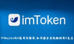 TPWallet的U通用性解析：如何安全高效地