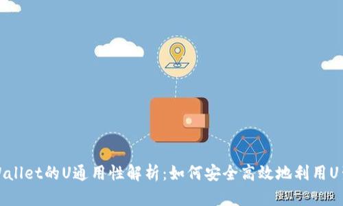 TPWallet的U通用性解析:如何安全高效地利用U生态