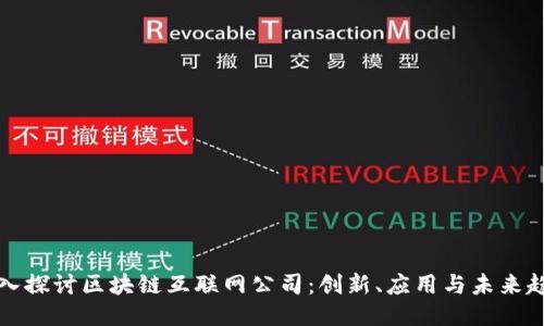 深入探讨区块链互联网公司:创新、应用与未来趋势