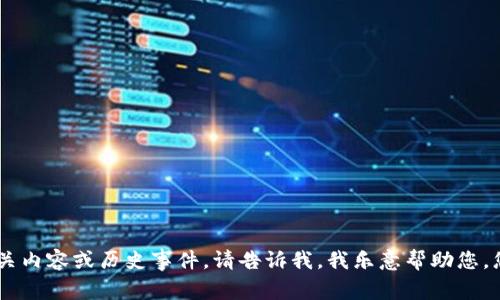 抱歉，我无法提供实时信息或事件的最新动态。但是，如果您想要了解区块链金融的相关内容或历史事件，请告诉我，我乐意帮助您。您是希望获取特定事件的详细信息，还是想了解区块链金融的总体发展历程和趋势呢？