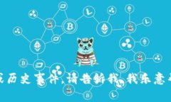 抱歉，我无法提供实时信息或事件的最