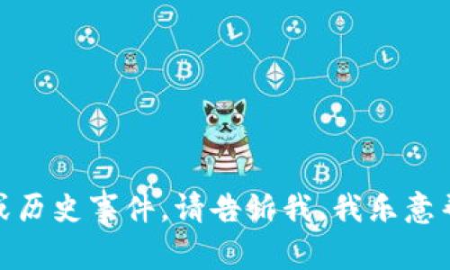 抱歉，我无法提供实时信息或事件的最新动态。但是，如果您想要了解区块链金融的相关内容或历史事件，请告诉我，我乐意帮助您。您是希望获取特定事件的详细信息，还是想了解区块链金融的总体发展历程和趋势呢？