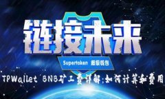 TPWallet BNB矿工费详解：如何计算和费用
