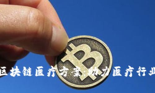 全面解析蚂蚁区块链医疗方案：助力医疗行业的数字化转型