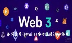 : 如何使用TPWallet安全玩转RACA游戏
