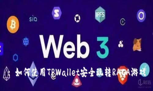 : 如何使用TPWallet安全玩转RACA游戏