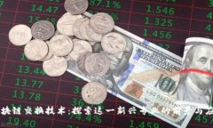 区块链交换技术：探索这一新兴专业的