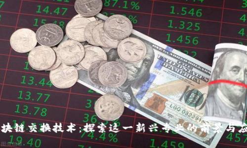 区块链交换技术:探索这一新兴专业的前景与应用