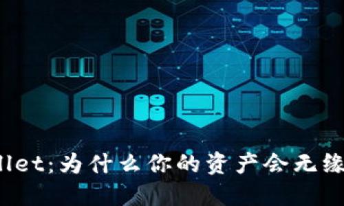 探秘TPWallet:为什么你的资产会无缘无故减少?