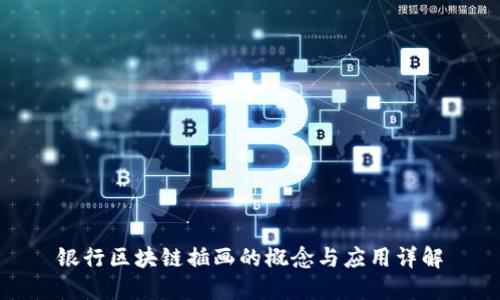 银行区块链插画的概念与应用详解