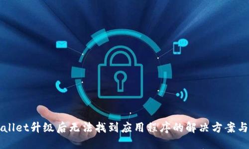 TPWallet升级后无法找到应用程序的解决方案与指导