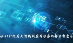 TPWallet升级后无法找到应用程序的解决