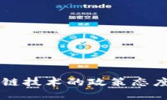 中国政府对区块链技术的政策态度与发