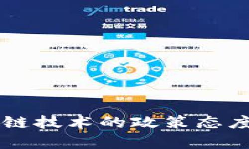 中国政府对区块链技术的政策态度与发展方向分析