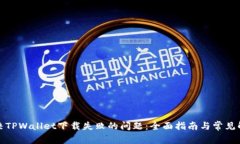 如何解决TPWallet下载失败的问题：全面