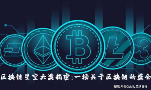 区块链星空大奖揭密：一场关于区块链的盛会