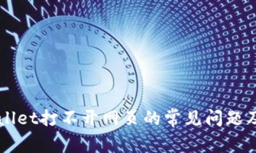 解决TPWallet打不开网页的常见问题及解决方法