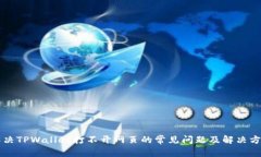 解决TPWallet打不开网页的常见问题及解