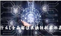 区块链是什么？全面解读区块链技术的