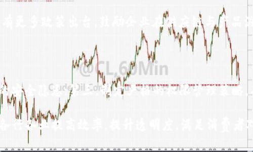 区块链溯源是什么意思

区块链溯源是指利用区块链技术对商品、原材料或其他资产的来源和历史进行追踪和记录的过程。通过将每一笔交易或事件以不可篡改的方式记录在区块链上，可以实现对商品从生产、加工、运输到消费整个链条的透明化和可追溯性。这种技术在食品安全、药品管理、供应链管理等领域具有重要应用价值。

区块链溯源的基本原理

区块链是一种去中心化的分布式账本技术，它允许在多个节点之间共享和同步信息。每一个区块包含了一组交易数据，这些数据经过加密后链式连接，形成一个不可变的历史记录。区块链的透明性和安全性确保了所有参与方都可以查看数据，但无法随意更改，只有合法的用户才能在网络上进行交易。这种特性使得区块链成为商品溯源的理想选择。

区块链溯源的应用场景

区块链溯源的应用场景相当广泛。以下是一些典型的应用例子：

1. 食品安全：通过对食品的每个生产环节进行标记，消费者能够直观地了解到食品的来源、生产日期、加工流程等信息，有助于提升食品安全。

2. 制药行业：药品的生产、储存、运输、销售等环节都能通过区块链记录，确保药品来源的合法性、防止假药的流通。

3. 奢侈品行业：奢侈品通过区块链进行真伪认证，消费者可以根据区块链的信息验证商品的真实来源，防止假货流通。

4. 供应链管理：企业可以实时追踪原材料的流动，准确了解供应链各环节的状态，提升运营效率并降低成本。

区块链溯源的优势

区块链溯源相较于传统的溯源方法，具有以下几个显著优势：

1. 不可篡改性：区块链的数据一旦被记录，任何人都无法对其进行修改或删除，这就保证了数据的真实性。

2. 透明性：所有参与者都可以查看链上的数据，提高了信息透明度及信任度，减少了中间环节的信任成本。

3. 去中心化：不依赖单一的中央机构，数据在各个节点之间备份，降低了系统单点故障的风险。

4. 更快的追溯速度：区块链使得信息实时更新，企业和消费者都可以在短时间内获取信息，实现快速追溯。

区块链溯源的挑战

尽管区块链溯源具有众多优势，但在实际实施中仍面临多方面的挑战：

1. 技术成熟度：不同企业在技术实施上的能力参差不齐，可能导致整体链条的效率低下。

2. 数据录入问题：区块链上的数据依赖于各参与方的主动录入，如果录入信息不准确，可能造成信息失真。

3. 监管法律的问题：不同国家和地区对区块链的监管制度不同，影响跨境数据的流动和使用。

4. 成本与投资：建立区块链溯源系统需要一定的前期投入，对一些中小企业来说可能难以承担。

区块链溯源未来的趋势

随着技术的不断发展，区块链溯源在未来将呈现以下几个趋势：

1. 产业链协作：各参与方通过区块链进行协作，提升整体系统的效率与透明度。

2. 个性化服务：基于消费者的需求，进一步发展个性化的溯源服务，提升用户体验。

3. 跨行业融合：更多行业将结合区块链技术，实现信息共享与业务协同。

4. 政府推动：政府可能出台相关政策，鼓励企业采用区块链技术，从而规范市场与提升整体服务质量。

常见问题解答

下面我们将针对区块链溯源相关的一些常见问题进行详细的回答。

区块链溯源如何确保数据的真实性？

区块链溯源通过其不可篡改与透明性来确保数据的真实性。每一笔交易都通过网络上的所有节点进行验证，只有经过多方确认的信息才能被记录到区块链上。此外，区块链技术也可以结合其他技术手段，比如物联网(IoT)设备，通过实时数据采集与传输，进一步提高数据录入的准确性与不可篡改性。

区块链溯源对消费者有哪些具体好处？

对于消费者来说，区块链溯源可以提供多方面的好处，包括获取产品真实来源的信息、了解生产与运输环节、识别产品真伪以及增强信任感等。消费者可以在购买决策时，凭借透明的信息做出更好的选择，满足对产品质量与来源的高要求。

企业如何实施区块链溯源系统？

实施区块链溯源系统的过程中，企业需要关注多个方面，如技术选择、合作伙伴、数据整合及法律合规等。首先，企业需要选择适合自身的区块链平台，其次与上下游供应链伙伴进行合作，共同推动数据录入与系统建设。最后，企业需要遵循相关的法律法规，确保系统的合规性和安全性。

区块链溯源是否适合所有行业？

区块链溯源技术在某些行业表现尤为出色，如食品、制药和奢侈品等行业，其间接利益会更为明显。然而，并不是所有行业都适合区块链溯源，特定的行业需要具备较高的关注度和监管需求，才能发掘区块链的价值。因此企业在考虑采用区块链技术前，需要评估自身行业的特性与需求。

未来区块链溯源会受到怎样的政策支持？

随着区块链技术的逐步成熟，许多国家和地区的政府已经开始关注此项技术的潜在应用，并尝试通过政策引导与技术支持来促进其发展。预计未来将会有更多政策出台，鼓励企业在供应链与产品溯源中采用区块链技术，以提高效率和透明度。

如何保障区块链溯源系统的安全性？

保障区块链溯源系统的安全性可以从四个方面着手：第一，采用高强度的加密算法来保护数据的传输与存储；第二，进行定期的系统安全审计，检测潜在的安全隐患；第三，制定严格的权限管理策略，确保只有授权用户才能访问和操作链上数据；第四，保持系统的持续更新和维护，以抵御不断变化的网络安全威胁。

通过以上的介绍，结合对区块链溯源的理解，可以看出其在现代经济中日益重要的地位。随着技术的发展，区块链溯源的应用只会越来越广泛，它将助力各行各业提高效率，提升透明度，满足消费者对产品质量的高要求。