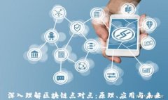 深入理解区块链点对点：原理、应用与