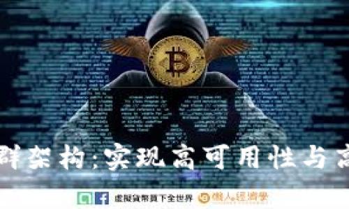 全面解剖区块链集群架构:实现高可用性与高吞吐量的解决方案