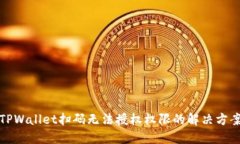 TPWallet扫码无法授权权限的解决方案