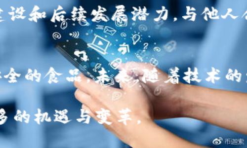 区块链解决思路：从技术解析到应用前景

区块链, 数字货币, 去中心化, 智能合约/guanjianci

随着互联网和科技的迅猛发展，区块链技术正逐渐渗透到各个行业，成为数字经济的重要支撑。它的核心思想在于去中心化的数据存储与管理模式，确保数据的透明性、安全性和不可篡改性。本文将全面解析区块链的解决思路，从技术背景到实际应用，为大众用户揭示区块链的潜力与前景。

区块链的基本概念和原理
区块链是一种分布式账本技术（DLT），它通过将数据以“区块”的形式进行记录，每个区块都包含了一定的数据和前一个区块的哈希值，从而形成一个链式结构。每个参与者都可以读取和验证这些信息，但只有在达成共识的情况下，才能对数据进行修改或新增。这种机制大大降低了信息孤岛的occur，它可以在多个节点上同时进行验证，确保数据的真实和安全。

除了去中心化的特性之外，区块链还具有数据透明、公正和不可篡改等特点。这使它在金融、供应链管理、医疗、公共服务等多个领域找到了应用的机会。

区块链在金融领域的应用
金融领域是区块链技术应用最广泛的场景之一，其中包括数字货币、跨境支付、智能合约等。数字货币如比特币和以太坊，以其去中心化的特性，正在挑战传统金融体系。而利用区块链的跨境支付系统则大大缩短了交易时间和成本。

智能合约则是区块链技术的另一个重要应用。它是自动执行、不可篡改的合约，能够在特定条件成立时自主执行，从而降低了交易的风险，提升了效率。这样的机制使得房产交易、保险理赔等业务流程可以实现自动化，降低人为干预和欺诈的风险。

区块链在供应链管理中的价值
在传统供应链中，信息往往分散在不同的管理系统中，导致了信息不对称、监管难度大等问题。而区块链技术可以帮助建立一个透明、可追溯的供应链管理体系。例如，在农产品追溯中，消费者可以通过扫描区块链上记录的二维码，获取食品的完整生产和物流信息，提高了食品安全性。

此外，区块链在供应链管理中，还可以有效减少库存损耗、提升协调效率。通过智能合约，供应商与制造商之间可以实现自动化的订单处理和支付流程，减少了中间环节，降低了成本。这样的模式不仅提升了效率，还增强了各方的信任。

区块链在医疗健康领域的创新
医疗健康行业的数据往往涉及患者的隐私和敏感信息，数据安全性变得极为重要。区块链技术能够通过加密和隐私保护的机制，确保患者数据的安全存储与交换。医务工作者、研究人员和疗机构可以共享信息，同时又能保证患者的隐私。

例如，通过区块链，可以实现电子病历的可追溯性和安全共享，提高了疾病研究的效率。患者在不同医疗机构就医时，可以利用区块链系统提供的电子病历，医务人员能够快速获取患者的历史病历，提高了诊疗的准确性。

区块链技术的挑战与未来展望
尽管区块链技术蕴含着巨大的潜力，但在实际应用中仍面临许多挑战。其中包括技术的复杂性、监管政策的不确定性、以及与现有系统的兼容问题。同时，交易速度和能耗也是当前区块链技术面临的两个主要问题。

然而，随着技术的不断进步，许多项目和企业正在努力解决这些问题。例如，第二层解决方案的出现帮助提升了交易速度，减少了对能源的消耗。此外，许多国家的政府和机构开始积极探索区块链技术的法规和政策环境，使其逐步走向规范化。

区块链的未来应用场景
展望未来，区块链技术有望在众多领域得到更广泛的应用。在互联网金融、数字身份、物联网、资产管理等方面，各种结合区块链的创新模式正在孕育。比如，区块链可以为数字身份提供安全保障，使得用户在互联网上能够更好地保护自己的身份和数据。

在物联网领域，区块链技术将为设备之间的数据交换提供一个安全的框架，使得设备能够在一个透明、去中心化的环境中进行通信，促进智能家居、智能城市的发展。

常见问题解答
在了解了区块链的基本概念与应用后，大家可能会有以下几个问题：

问题一：区块链技术是否安全？
区块链技术以其去中心化和加密技术提供了一定的安全性。每个节点都有完整的账本副本，使得数据篡改的难度大大增加。而且，区块链的交易记录是不可篡改的，这也降低了欺诈的可能性。但是，值得注意的是，区块链应用的安全性还依赖于具体实施的智能合约和相关技术的安全性。

问题二：区块链如何影响就业市场？
区块链技术的普及将改变现有的商业模式和工作结构。这可能会导致某些传统岗位消失，比如中介、运输和账务核算等，但同时也会创造出新型的就业机会，如区块链开发者、合约审计员、系统架构师等。因此，未来的人才需求将会更加多元化。

问题三：我能如何学习区块链技术？
学习区块链技术可以通过多种渠道进行。线上课程、专业书籍、论坛和社群都是非常好的学习资源。一些知名大学和机构也推出了区块链相关的课程，帮助初学者打下基础。同时，参与开源项目、实践实习、进行编程练习等也是学习区块链的重要方式。

问题四：区块链是否会被取代，未来发展趋势如何？
目前尚无技术能够完全取代区块链，特别是在去中心化和安全性方面。然而，随着技术的更新换代，新的分布式账本技术可能会出现，甚至可能与区块链共存。未来，区块链的应用将更加多样化，可能会与人工智能、大数据等技术相结合，形成更强大的生态体系。

问题五：如何判断一个区块链项目的价值？
评估一个区块链项目的价值可以从多个方面入手，包括其技术架构的创新性、团队的背景、市场需求的实用性、是否存在实际应用场景等。同时，需要关注项目的社区建设和后续发展潜力，与他人合作、建立良好的声誉也都是成功的重要因素。

问题六：区块链在日常生活中应用的实例有哪些？
区块链在日常生活中的实例，包括数字货币的支付、全球范围的转账、商品溯源，以及版权保护等。例如，在某些国家，消费者能够通过扫码追溯商品来源，确保购买到安全的食品。未来，随着技术的发展，区块链将在我们的生活中扮演越来越重要的角色。

总之，区块链的解决思路从技术层面到实际应用都展现了巨大的潜力和实用价值。随着各行业的不断探索与实践，区块链必将引领下一轮数字化浪潮，为社会带来更多的机遇与变革。