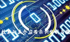 区块链技术的五个应用示例分析与概念
