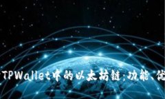深入探讨TPWallet中的以太坊链：功能、