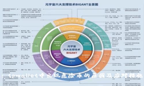 : tpwallet中出现危险币的原因及应对措施