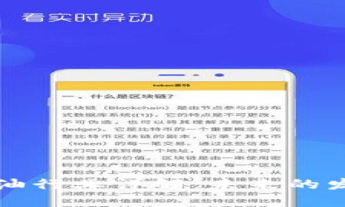 区块链进口原油行业详解:未来的发展趋势与挑战