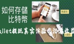 TPWallet提现真实体验与潜在收益分析