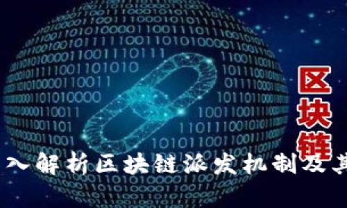 区块链派糖:深入解析区块链派发机制及其对用户的影响