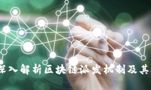 区块链派糖:深入解析区块链派发机制及其对用户的影响