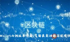 TPWallet内测版本详解：了解最新功能与