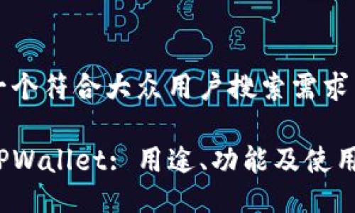 思考一个符合大众用户搜索需求并且的
下载TPWallet: 用途、功能及使用指南