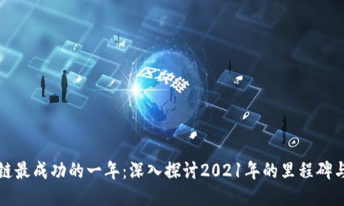 区块链最成功的一年:深入探讨2021年的里程碑与影响